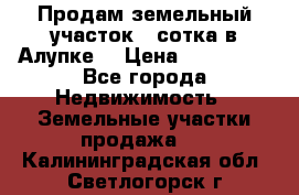 Продам земельный участок 1 сотка в Алупке. › Цена ­ 850 000 - Все города Недвижимость » Земельные участки продажа   . Калининградская обл.,Светлогорск г.